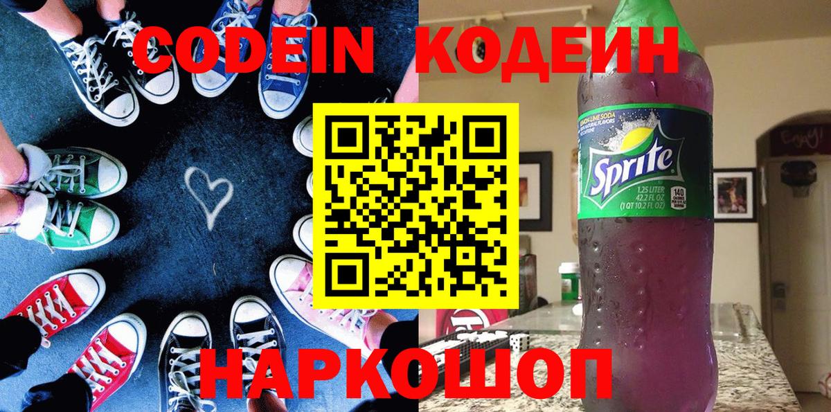 Кодеин напиток Lean (лин)  Кодеин Purple Drank  Вход с VPN  Бийск 
